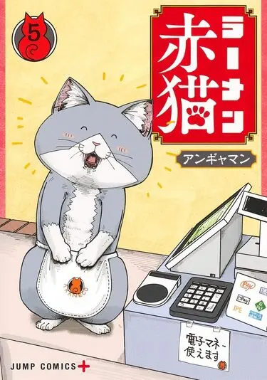 『ラーメン赤猫』5巻の書影／画像はAmazonから