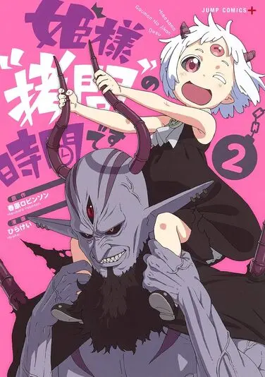 『姫様“拷問”の時間です』2巻の書影。左から魔王とマオマオちゃん／画像はAmazonから