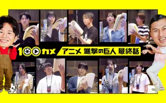 『進撃の巨人』最終話のアフレコに密着 梶裕貴ら出演のNHK「100カメ」放送