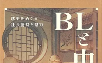 中国のBLは、いかに検閲をかわしヒットした?「耽美」の研究書刊行