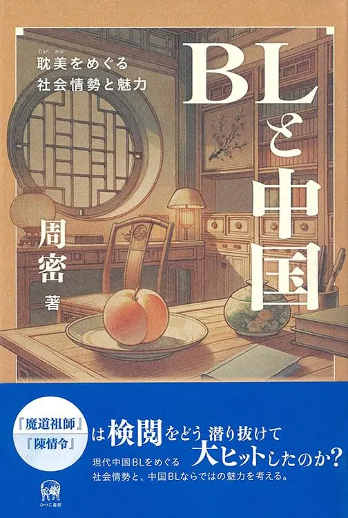 『BLと中国—耽美（Danmei）をめぐる社会情勢と魅力』の書影Amazonから