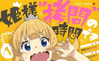 最高の飯テロギャグ漫画『姫様“拷問”の時間です』に気をつけろ！