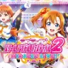 サービス終了が決定した『ラブライブ！スクールアイドルフェスティバル2 MIRACLE LIVE!』