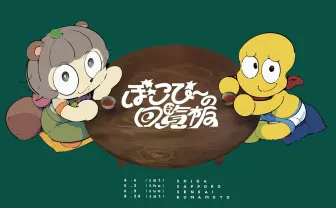 VTuberぽこピー、全国4県巡るイベントツアー「ぽこぴーの回覧板」開催.jpg