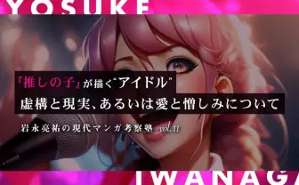 『推しの子』が描く宗教的アイドル像 嘘と愛と憎しみと、その感染力