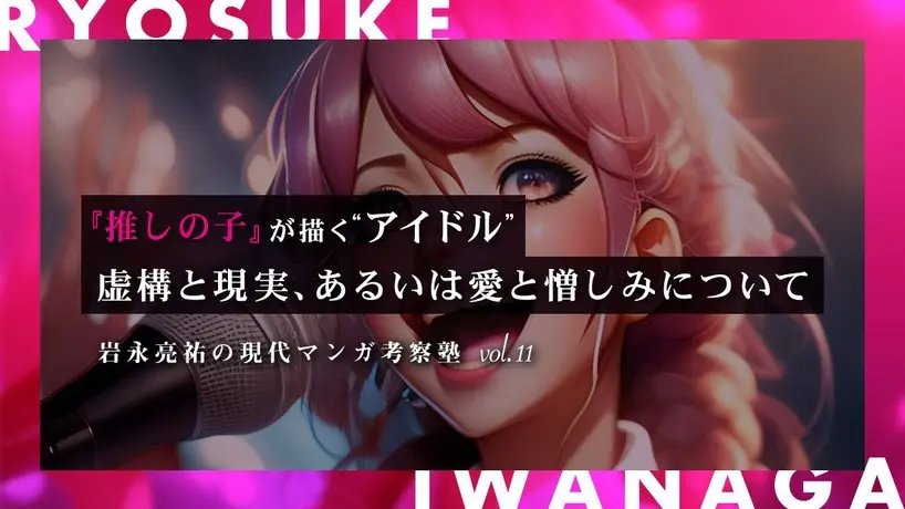 『推しの子』が描く宗教的アイドル像 嘘と愛と憎しみと、その感染力