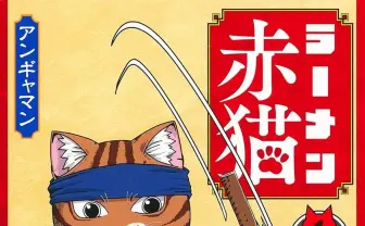 猫の日に読みたい漫画『ラーメン赤猫』は心に美味しい 幸せで満腹になれる名作