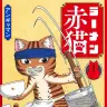 『ラーメン赤猫』1巻の書影。茶トラ猫の文蔵／画像はAmazonから