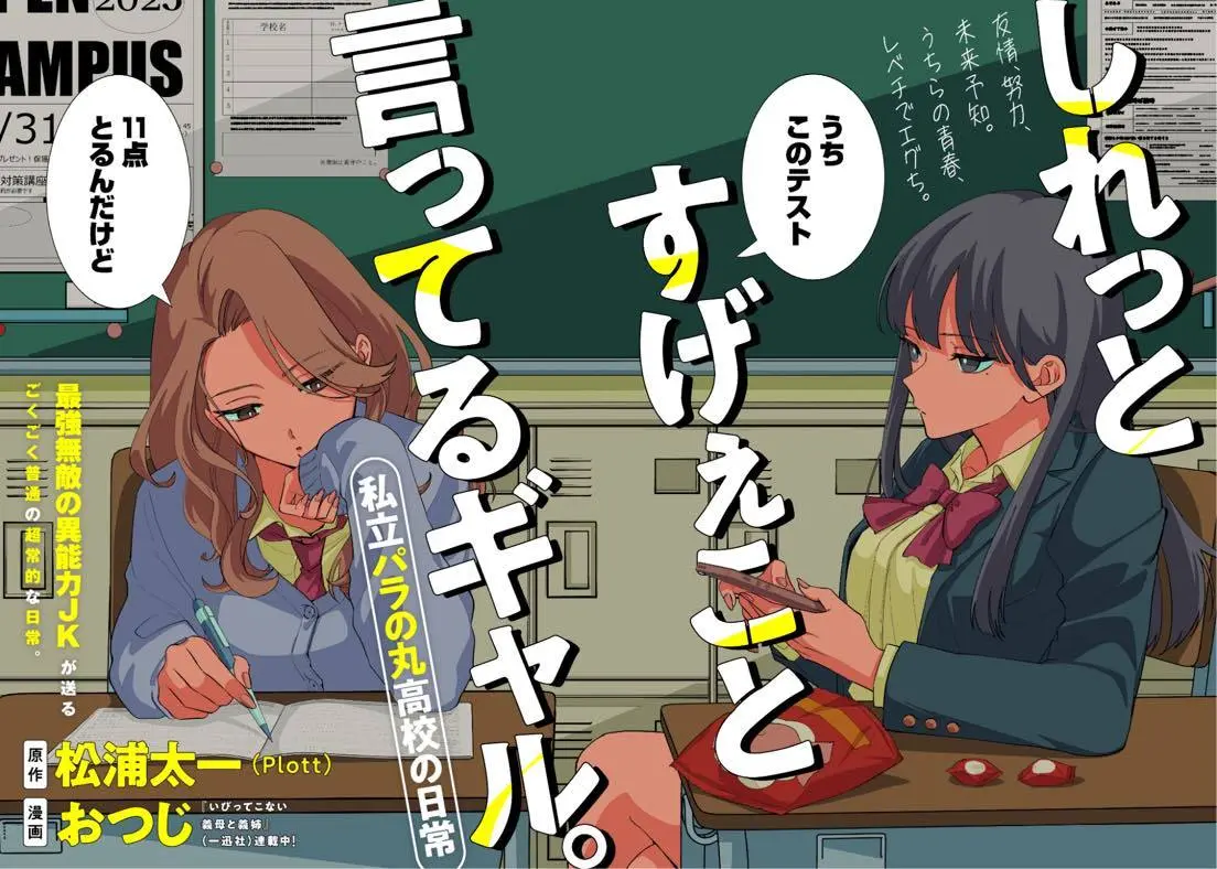 『しれっとすげぇこと言ってるギャル。〜私立パラの丸高校の日常〜』／©Plott・おつじ/集英社