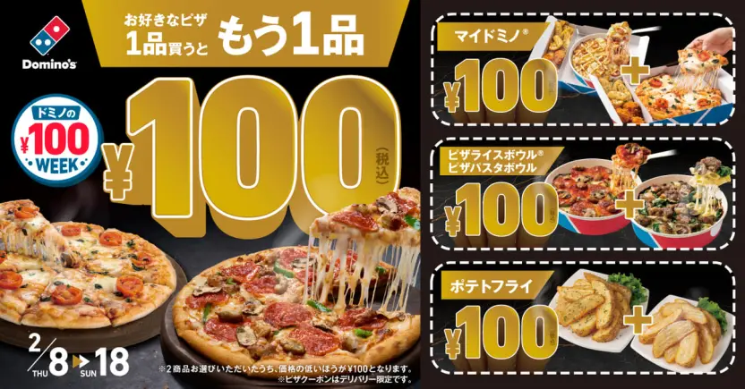 ドミノの￥100WEEK！