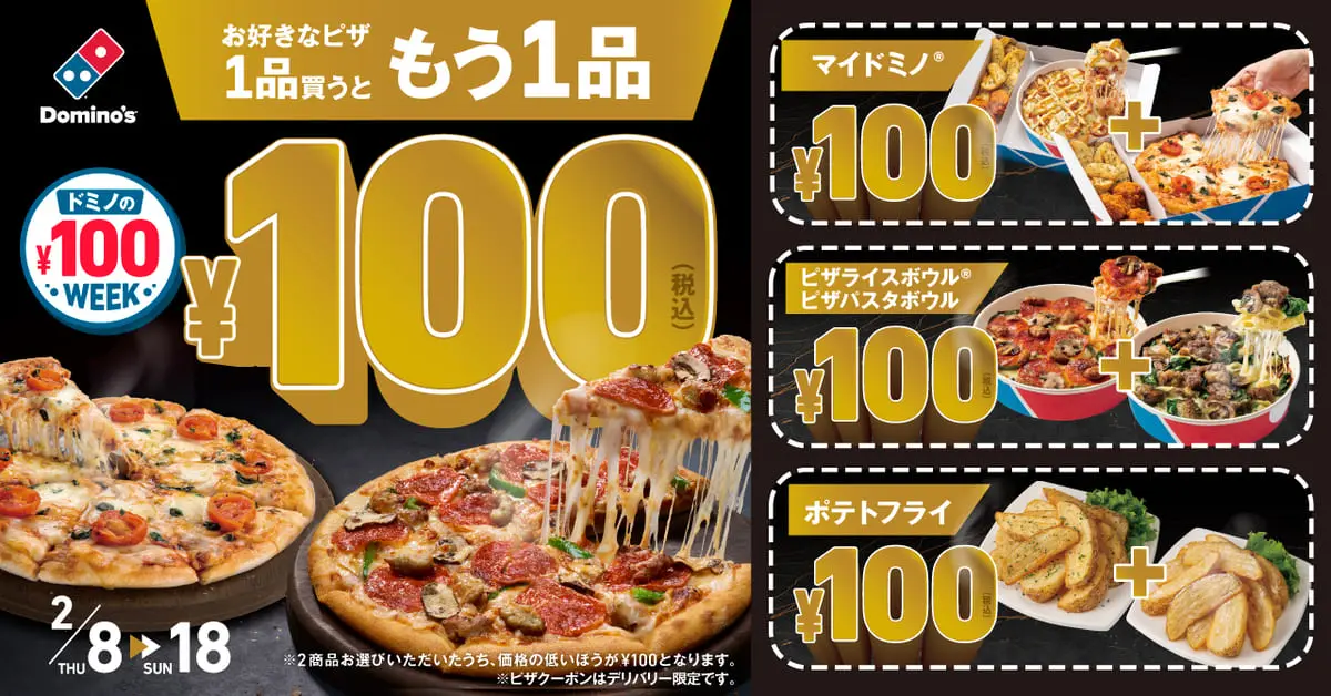 ドミノの￥100WEEK！