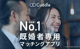 既婚者マッチングアプリ - Cuddle(カドル) | 出会い・セカンドパートナー