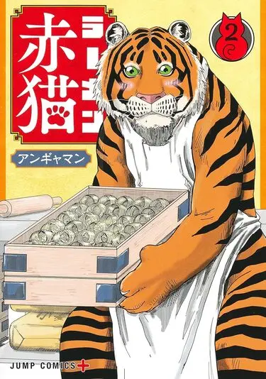 『ラーメン赤猫』2巻の書影／画像はAmazonから