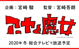 スタジオジブリ『アーヤと魔女』 カンヌ映画祭の公式セレクションに選出
