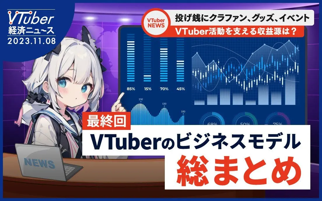 VTuberビジネスモデル総まとめ 2023年の生存戦略に求められるアップデート.jpg