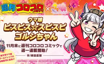 『ウマ娘』ゴールドシップが幼稚園児に!? コロコロコミックでギャグ漫画始動