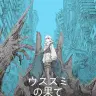 ウスズミの果て／画像はAmazonから