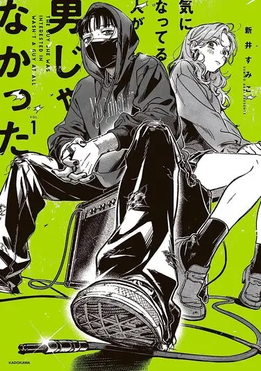 気になってる人が男じゃなかった／画像はAmazonから