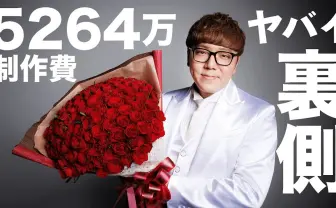 HIKAKIN、5000万円以上かけて結婚報告動画を制作「高スギィ！」