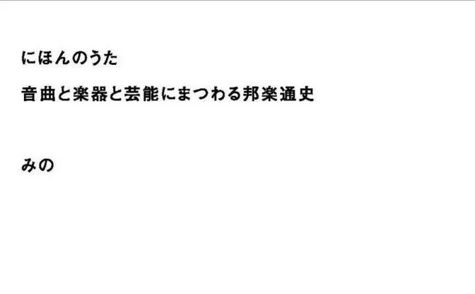 YouTuberみの、日本音楽の歴史書を刊行　縄文時代からボカロ文化まで網羅