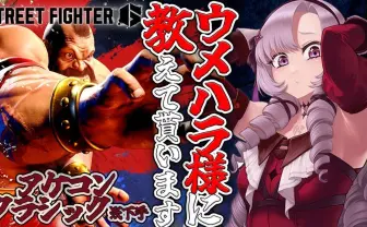 壱百満天原サロメ、ウメハラと『スト6』修行 　配信大会「KZHCUP」勝利を目指す