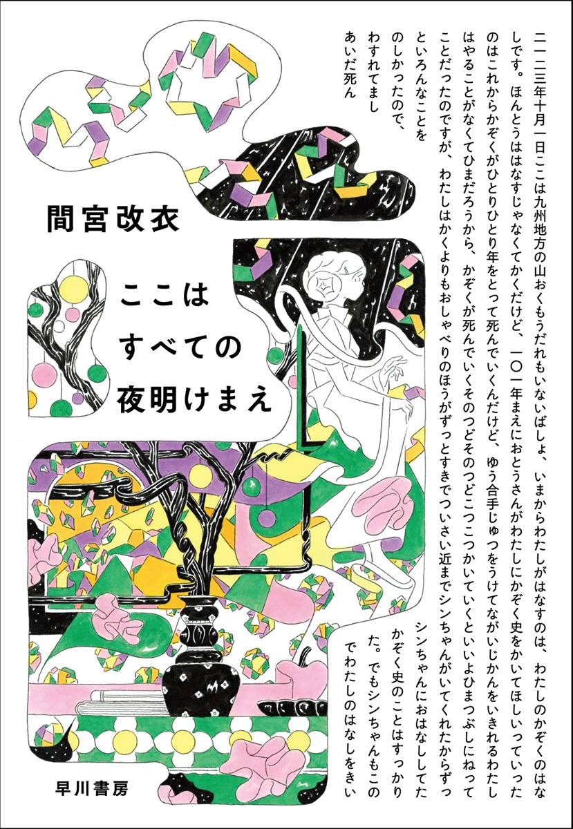 ここはすべての夜明けまえ 初版 サイン本