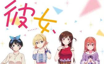 アニメ『彼女、お借りします』キービジュアル　4ヒロインの可愛さ極まれり…