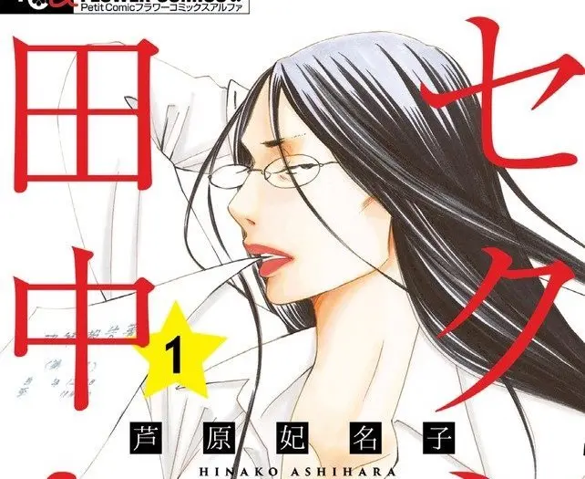 漫画家 芦原妃名子さん死去 代表作に『セクシー田中さん