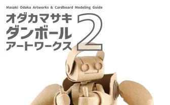ダンボールでマンドラゴラがつくれる！ ダンボールアート指南書が刊行