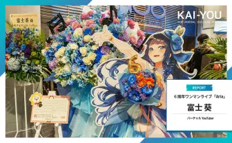 富士葵のワンマンライブ「Aria」レポート　完全独立、駆け抜けた6年の軌跡