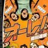 『オーレ！』4巻の書影／画像はAmazonより