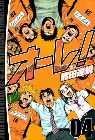 『オーレ！』4巻の書影／画像はAmazonより
