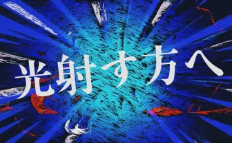 上田竜也×櫻井翔「光射す方へ」レビュー  共作のラップで示す“男たちの生き様”