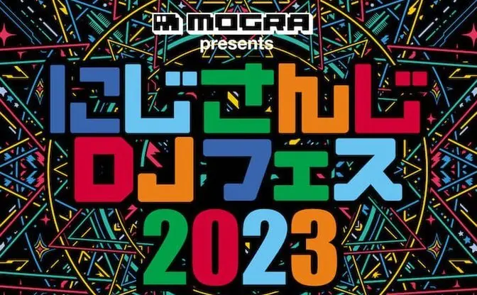 MOGRAが「にじさんじDJフェス」東京ビッグサイトで開催　健屋花那、星川サラら出演