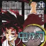 『鬼滅の刃』20巻／画像はAmazonより
