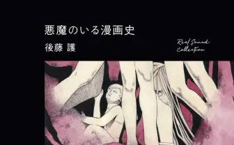 悪魔をテーマに『進撃の巨人』『チェンソーマン』を読み解く　漫画評論集が刊行