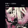 後藤護さんの新著『悪魔のいる漫画史』の書影