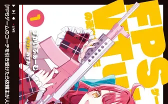 “VTuber×FPS×青春ラブコメ”なラノベ刊行 花芽すみれ「ワクワクが止まりません」