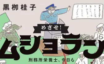 実録“獄中でクサくないメシをつくる男たち” 受刑者と栄養士の給食作り奮闘記