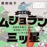 『めざせ！ムショラン三ツ星　刑務所栄養士、今日も受刑者とクサくないメシ作ります』の書影