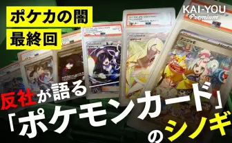 半グレがポケモンカードの“シノギ”手口を公開……裏社会でも流通するポケカの実態