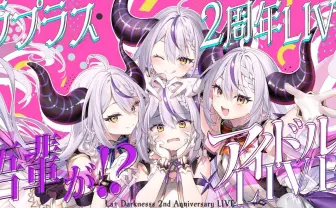 VTuberラプラス・ダークネスの戦略　2周年記念でまさかの王道アイドルライブ!?