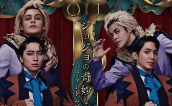 ミュージカル『ジョジョ』準備不足で公演中止 観客の声「納得できる説明を」