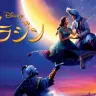 金曜ロードショーで3月1日に放送される実写映画『アラジン』