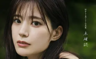声優 田中ちえ美、1st写真集の表紙解禁 「未確認な田中を見てほしい」