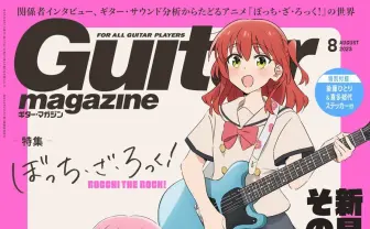 『ギター・マガジン』が『ぼざろ』特集 ぼっちちゃんと喜多ちゃんが表紙を飾る!