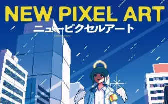 進化したドット絵の最前線『NEW PIXEL ART』刊行　34名参加のピクセルアート作品集