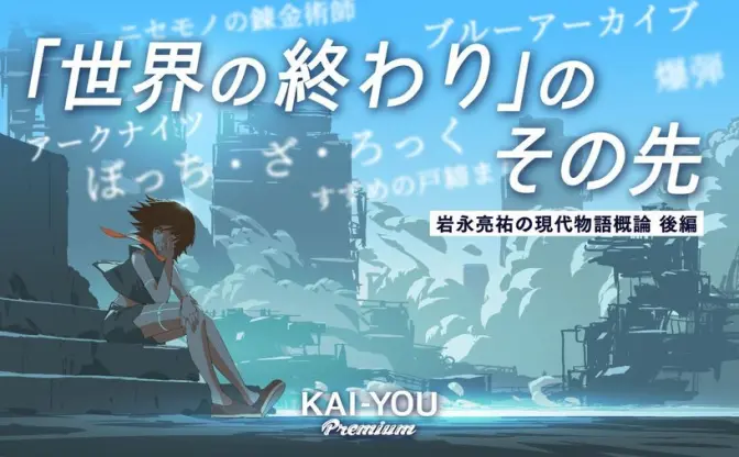 「世界の終わり」で読み解く現代の物語──『ぼっち・ざ・ろっく』から『ブルーアーカイブ』まで