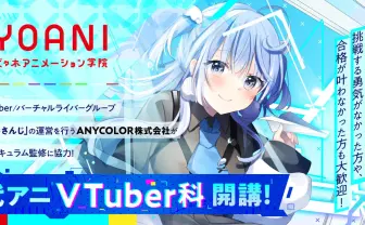 代々⽊アニメーション学院「VTuber科」開講 にじさんじ運営が監修協力
