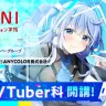 代々木アニメーション学院が新たに開講する「VTuber科」